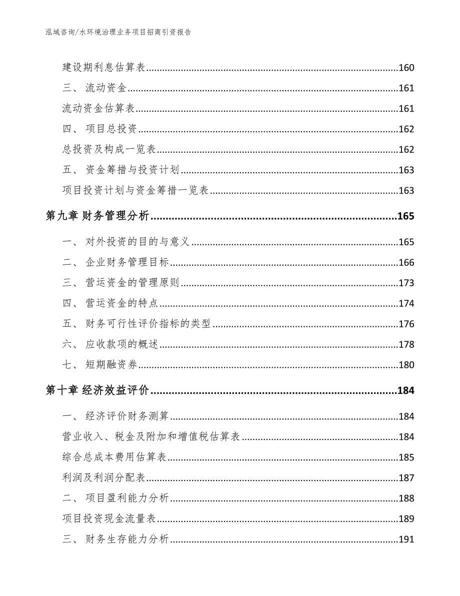 水环境治理业务项目招商引资报告参考模板_第5页