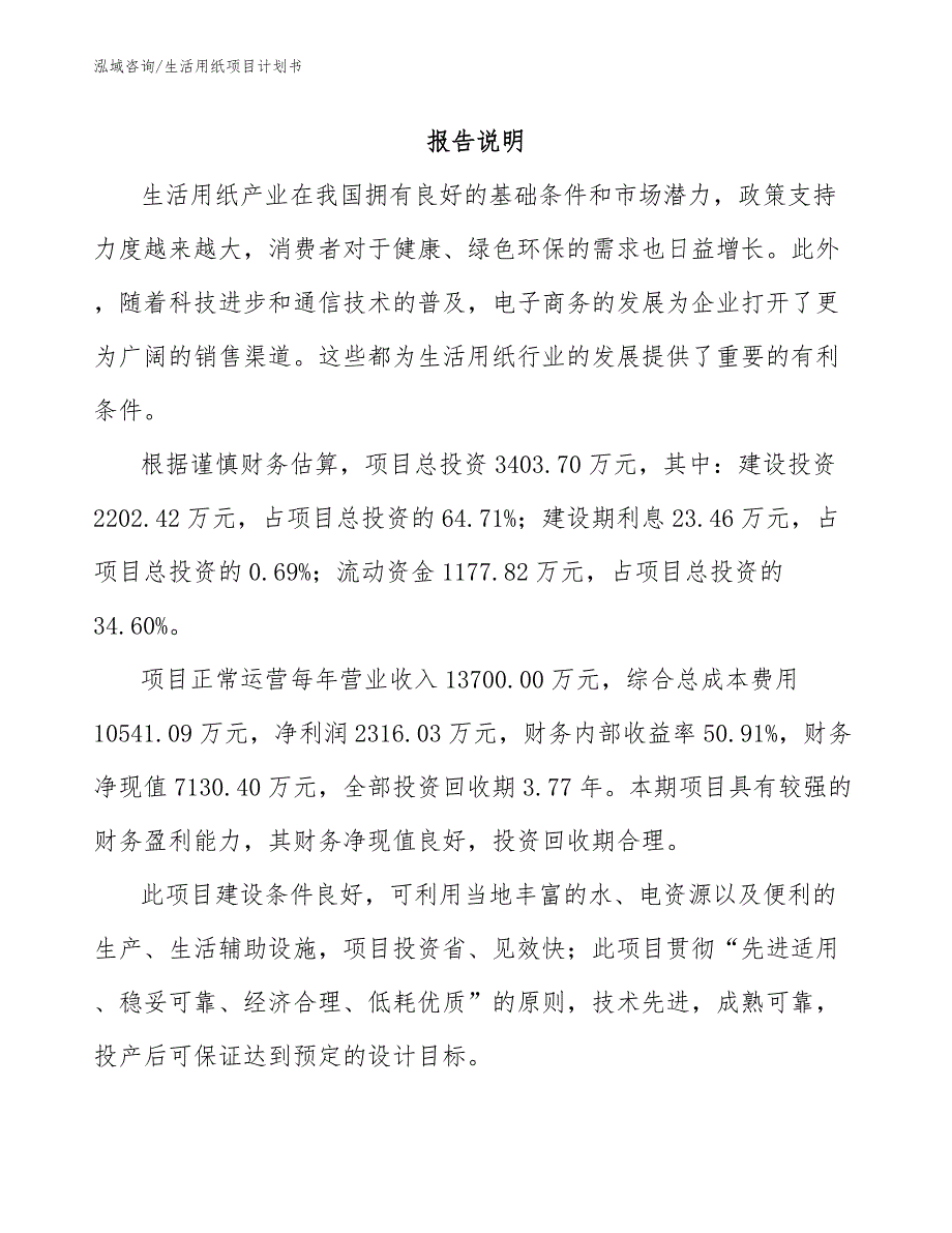 生活用纸项目计划书_第2页