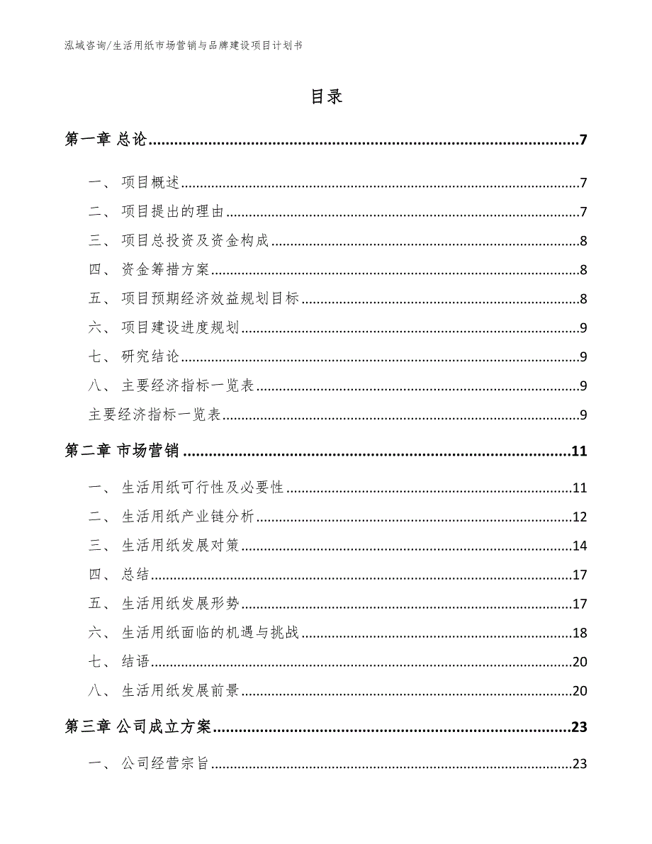 生活用纸市场营销与品牌建设项目计划书【模板】_第1页