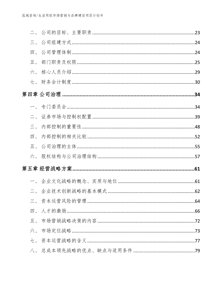 生活用纸市场营销与品牌建设项目计划书【模板】_第2页