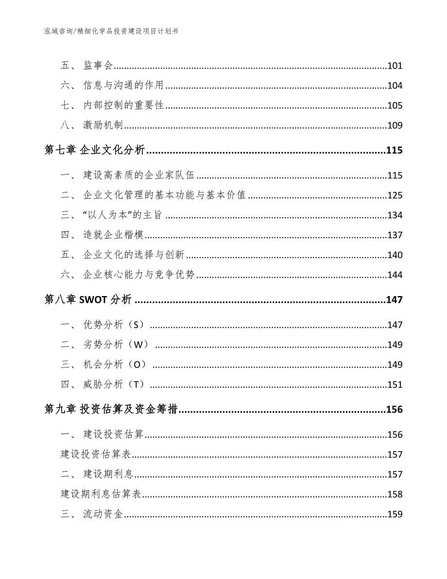 精细化学品投资建设项目计划书_第5页