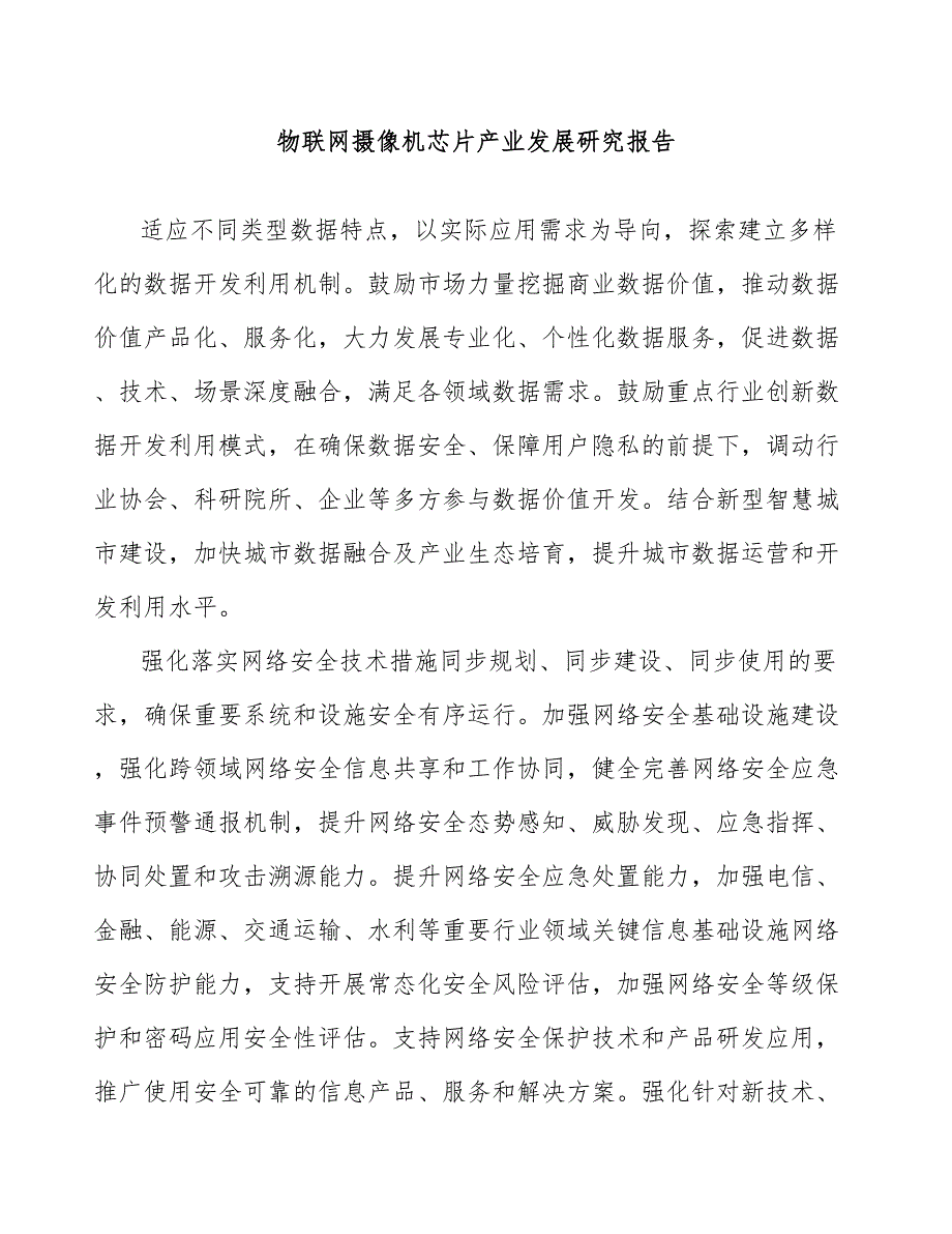 物联网摄像机芯片产业发展研究报告_第1页