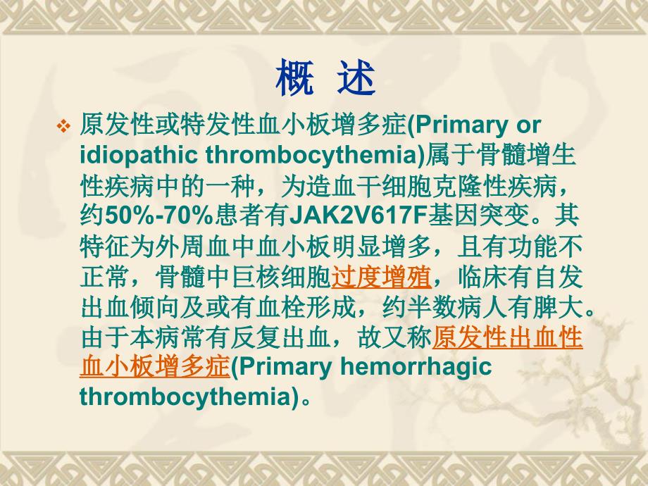 原发性血小板增多症课件_第2页