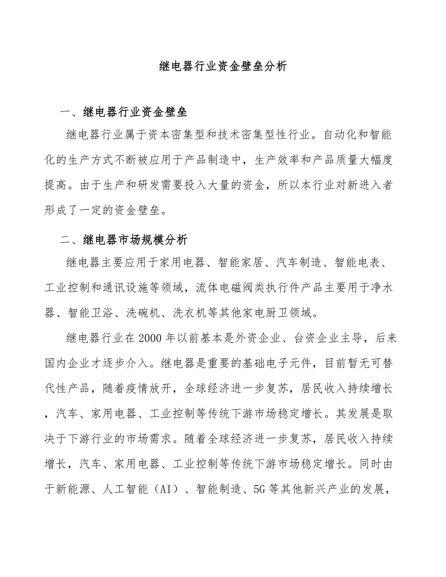 继电器行业资金壁垒分析_第1页