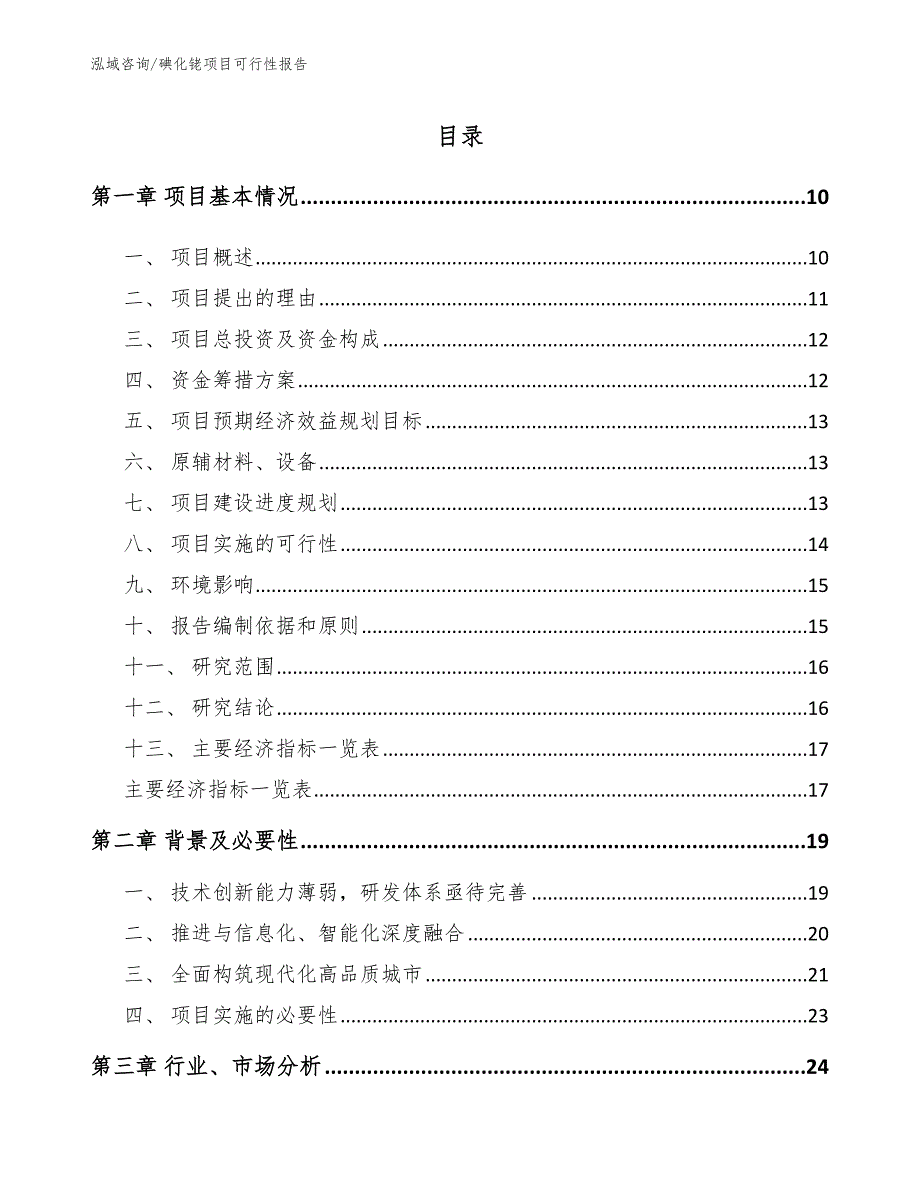 碘化铑项目可行性报告模板范本_第2页