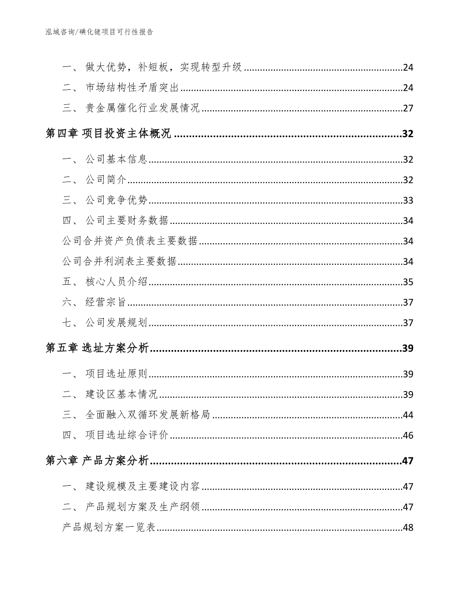 碘化铑项目可行性报告模板范本_第3页