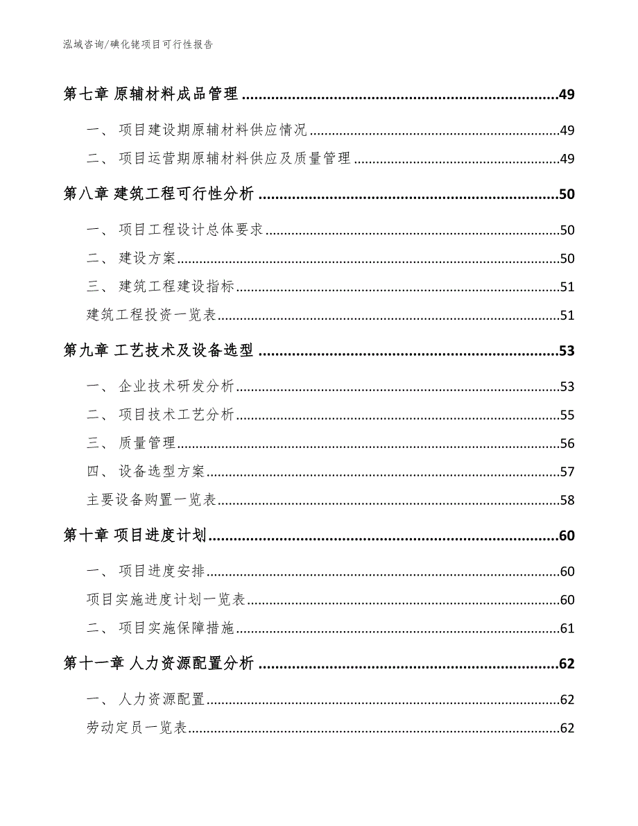 碘化铑项目可行性报告模板范本_第4页