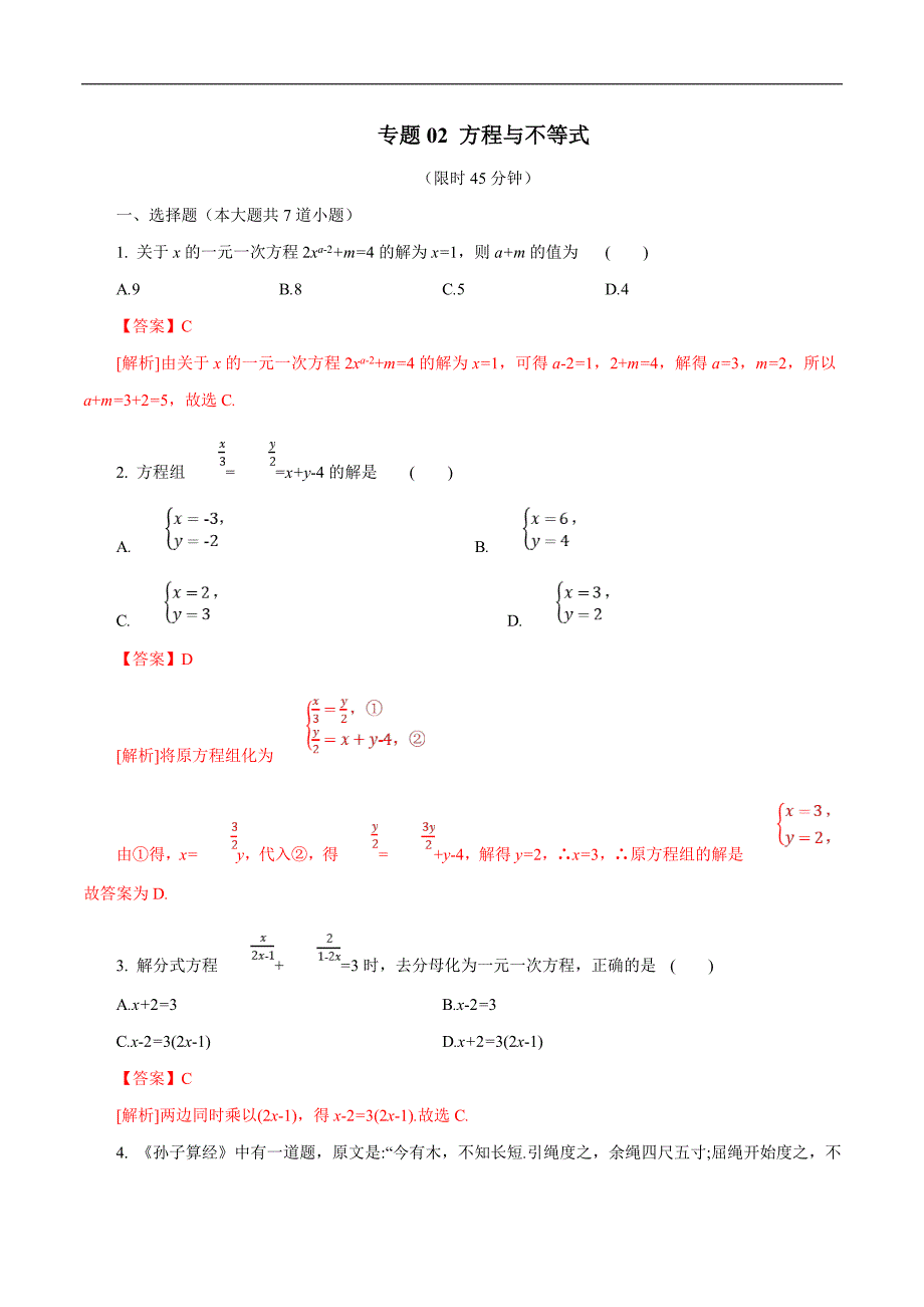 中考数学三轮冲刺考前提高练习专题02 方程与不等式（教师版）_第1页