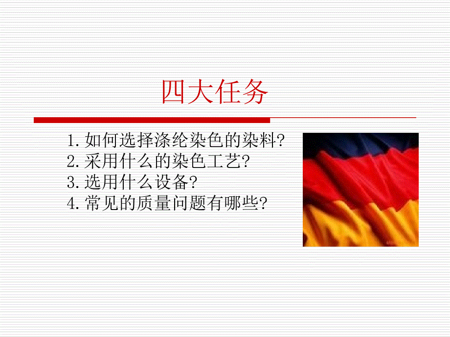 涤纶织物染色公开课_第2页