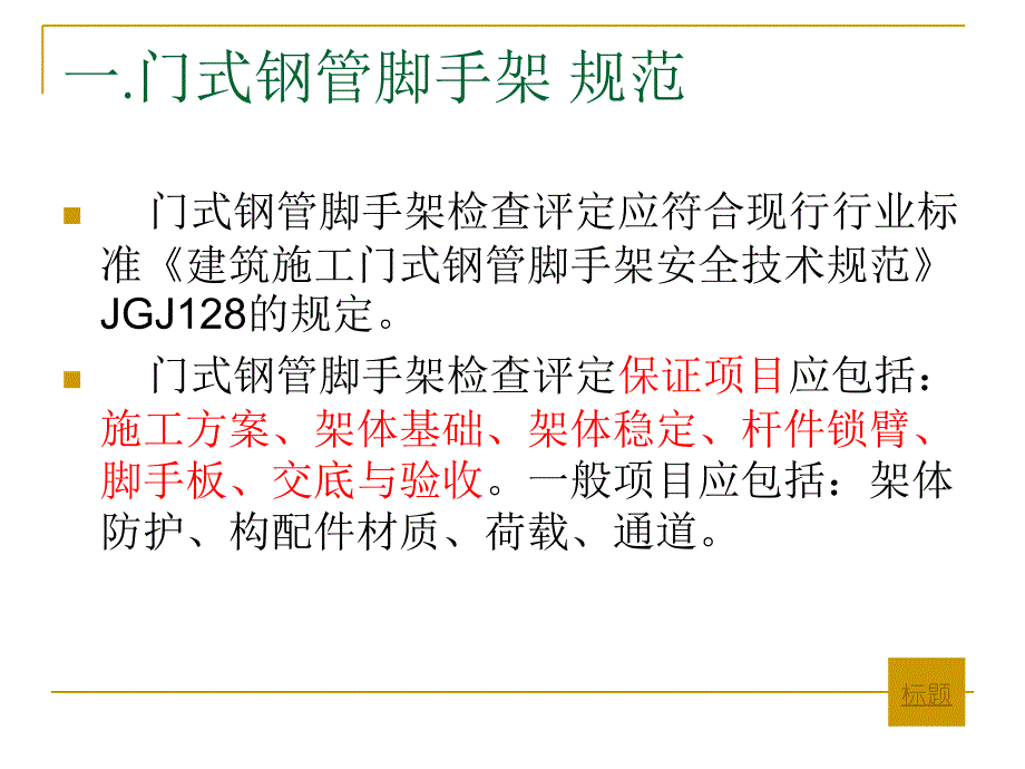 门式钢管脚手架-规范_第1页