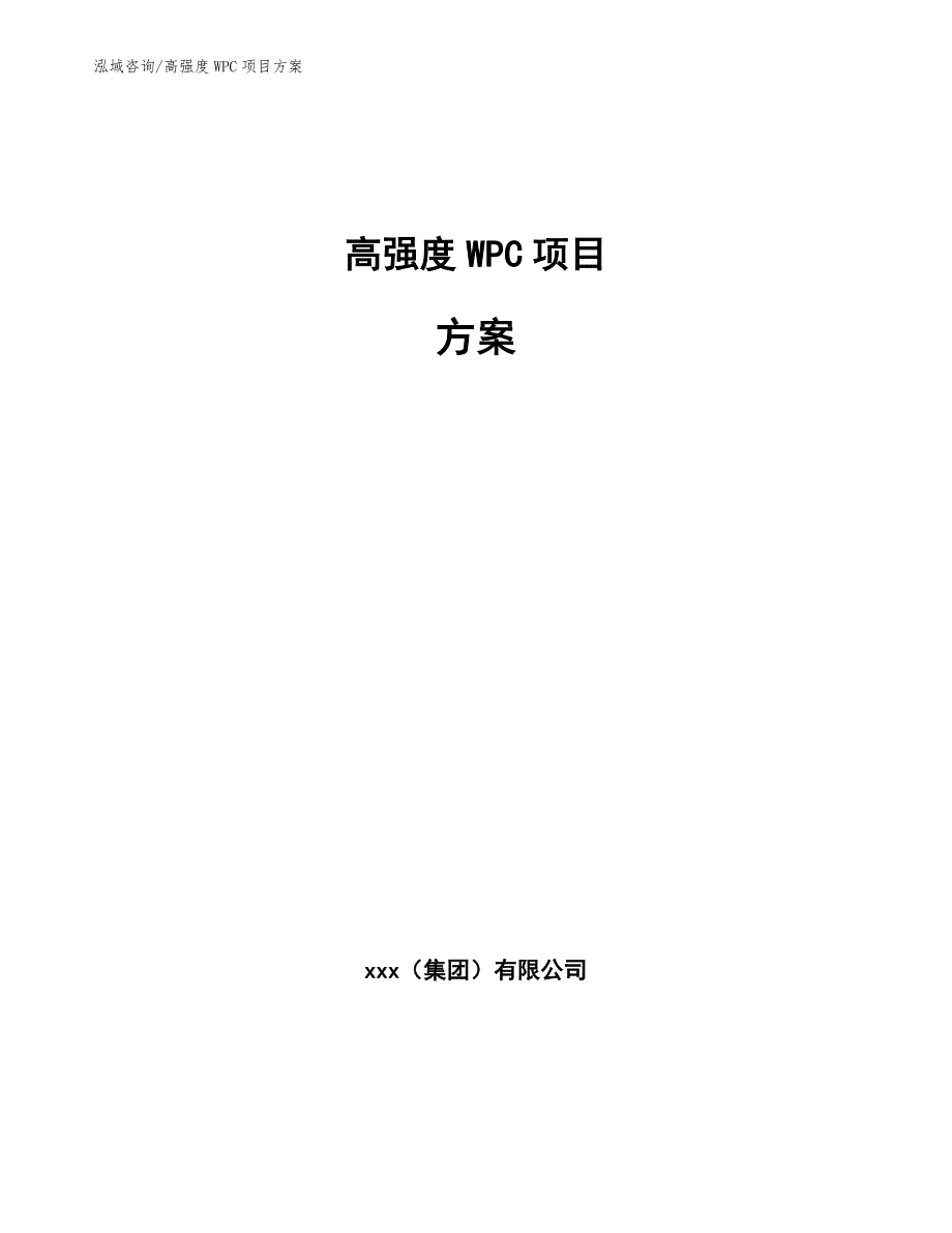 高强度WPC项目方案_第1页