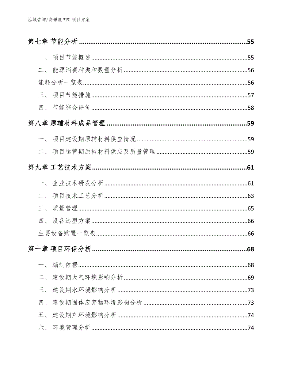 高强度WPC项目方案_第4页