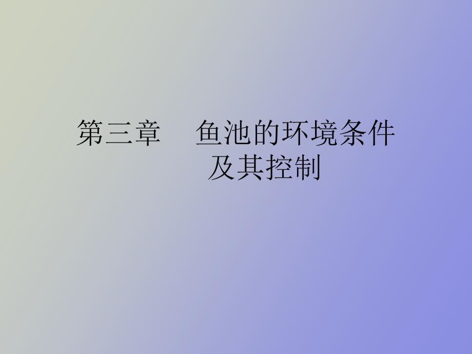 鱼池的环境条件及其控制_第1页