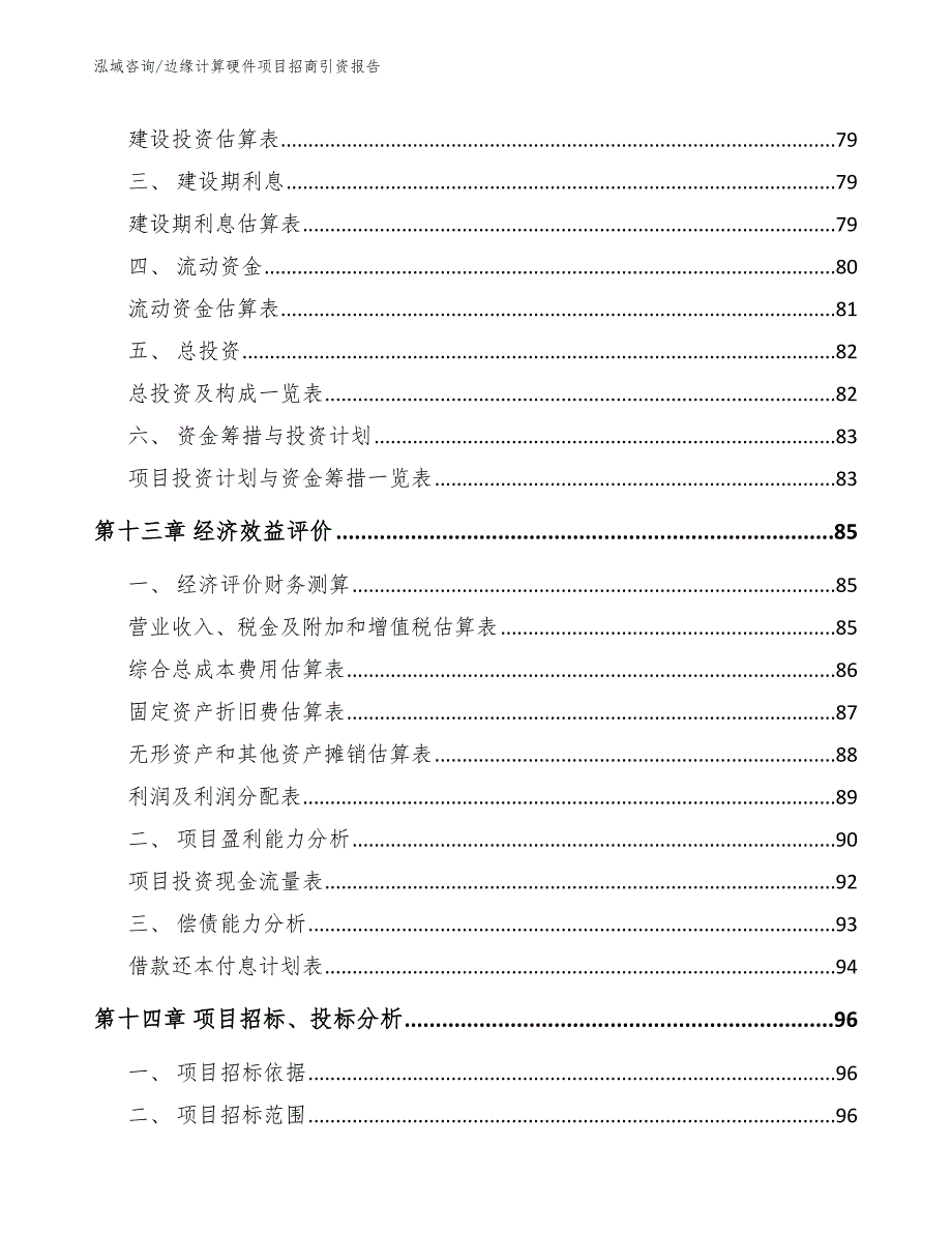 边缘计算硬件项目招商引资报告_第4页