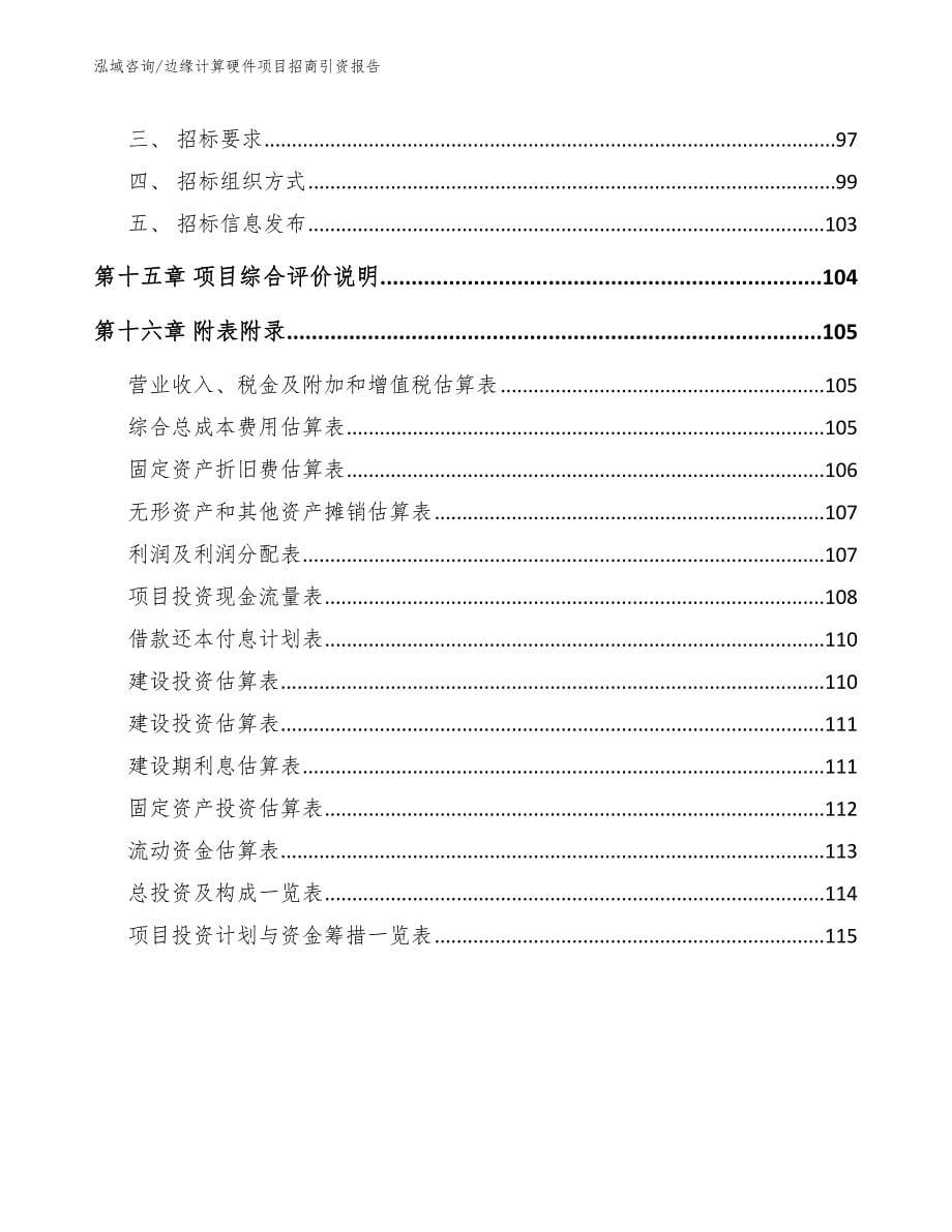 边缘计算硬件项目招商引资报告_第5页