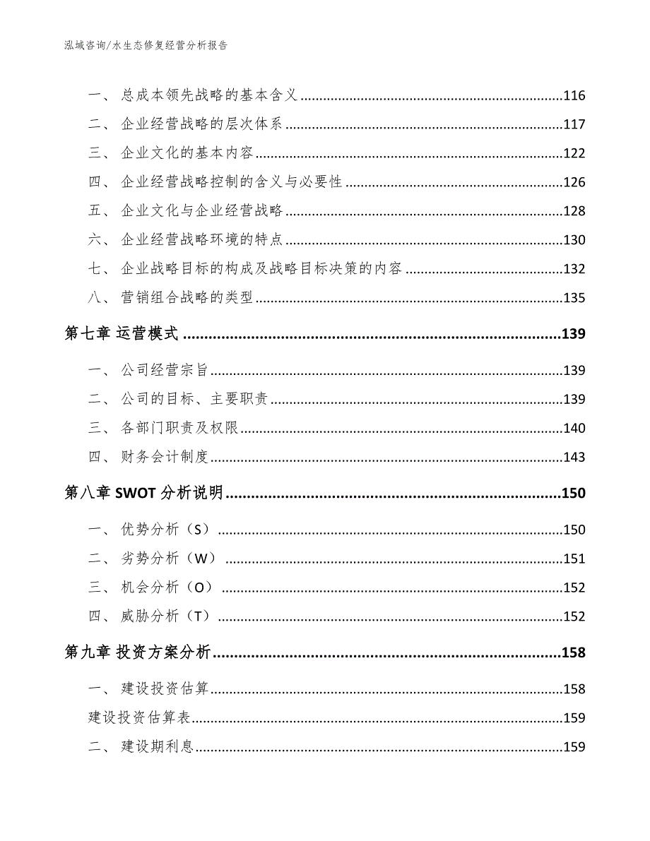 水生态修复经营分析报告_第3页