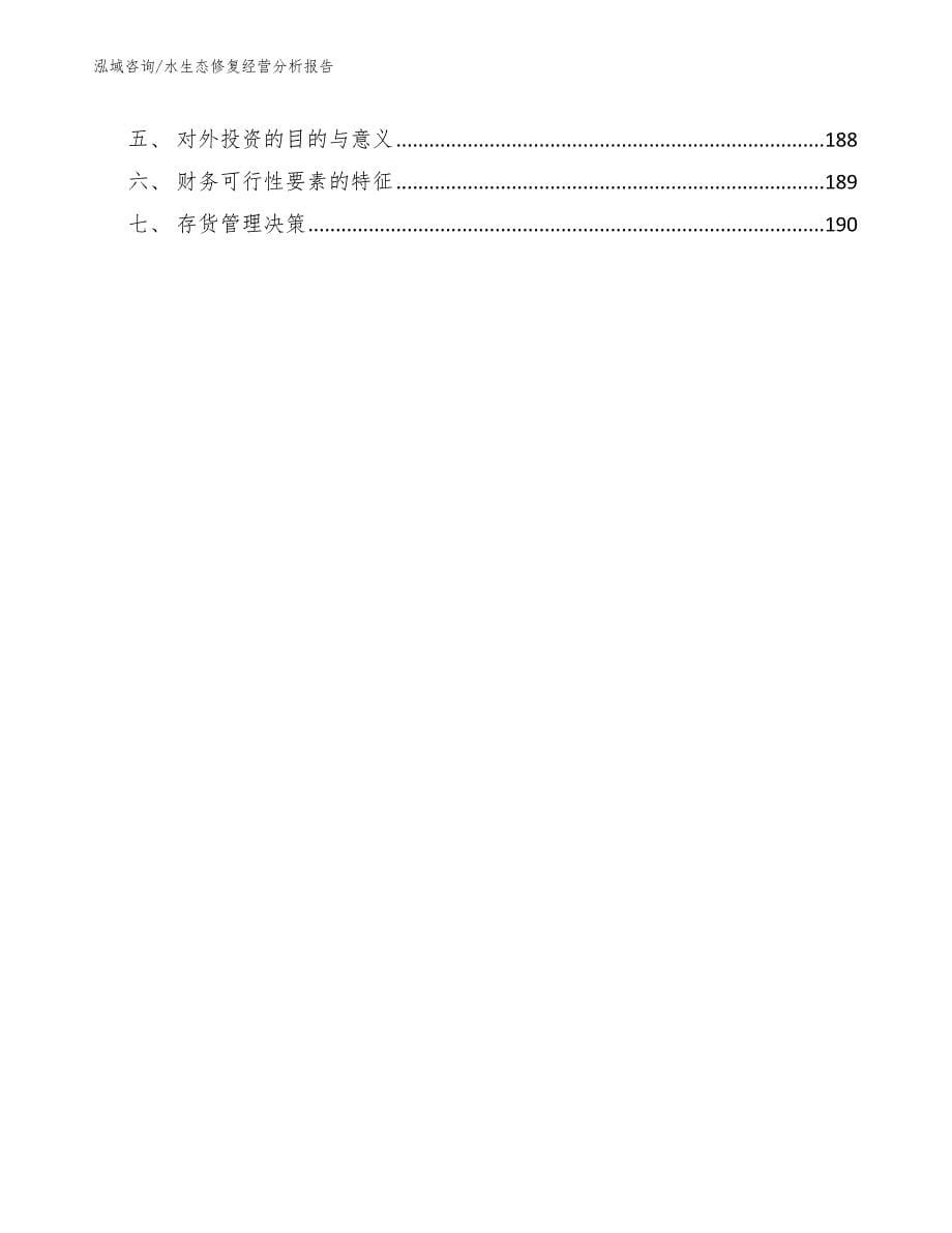 水生态修复经营分析报告_第5页