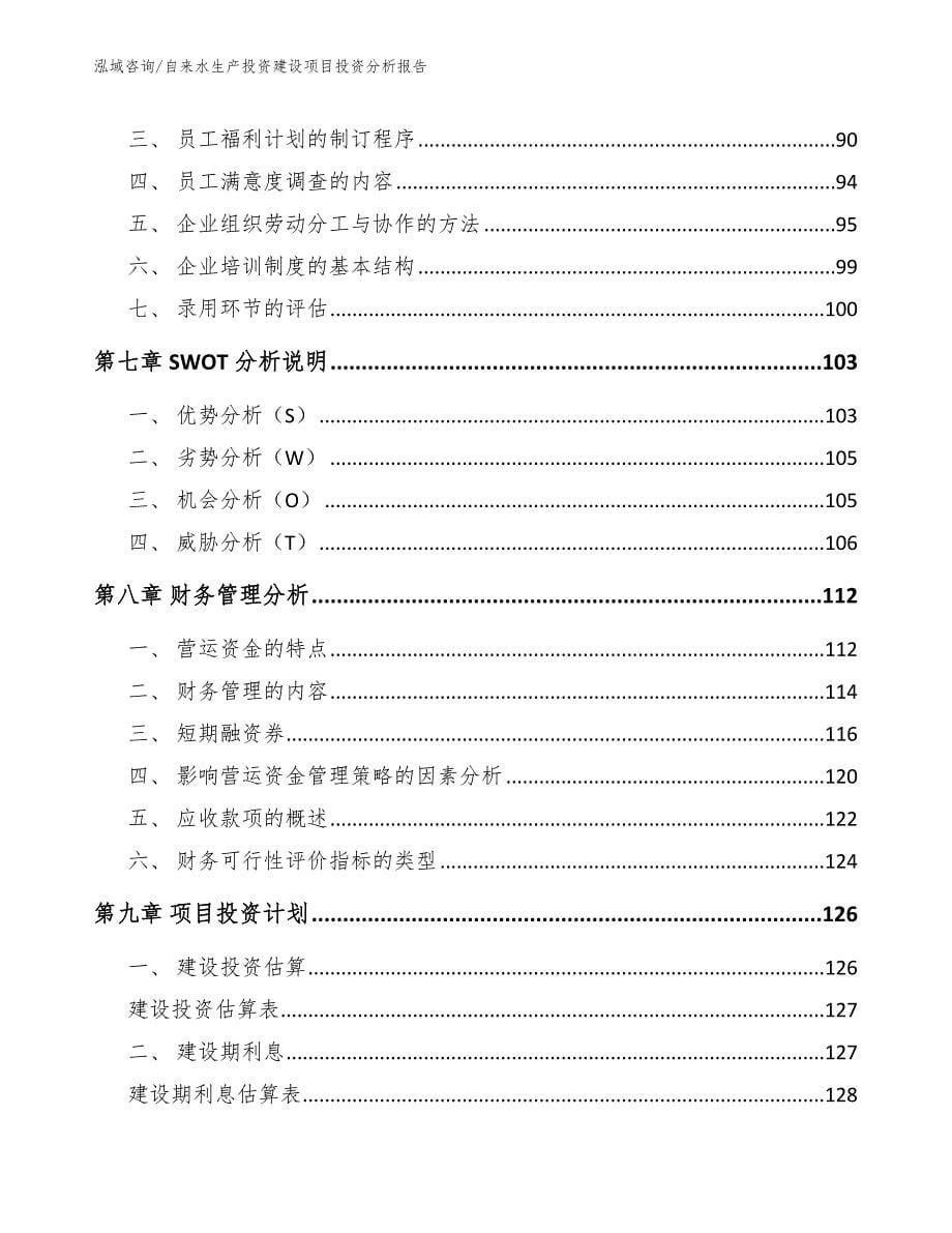 自来水生产投资建设项目投资分析报告【范文参考】_第5页