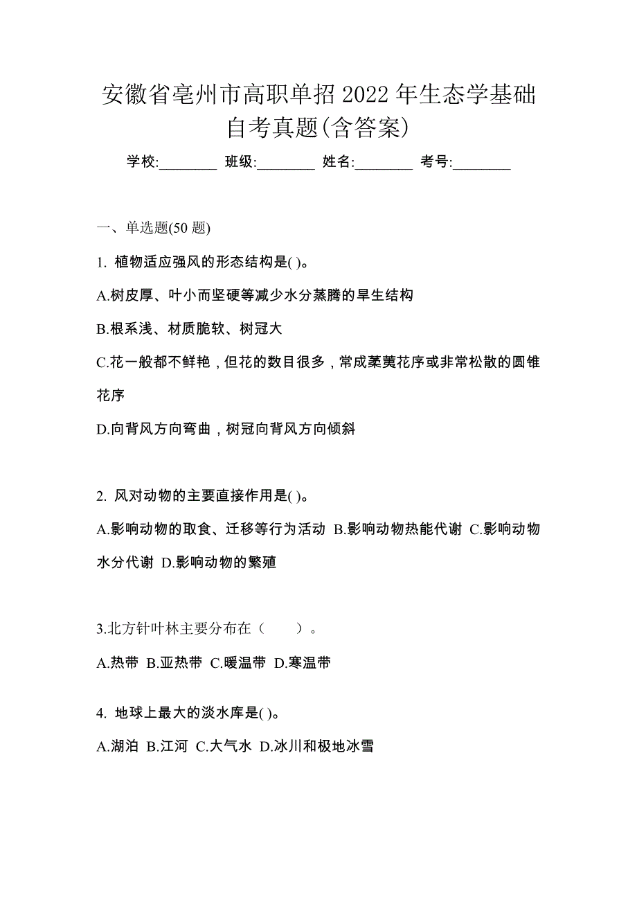 安徽省亳州市高职单招2022年生态学基础自考真题(含答案)_第1页