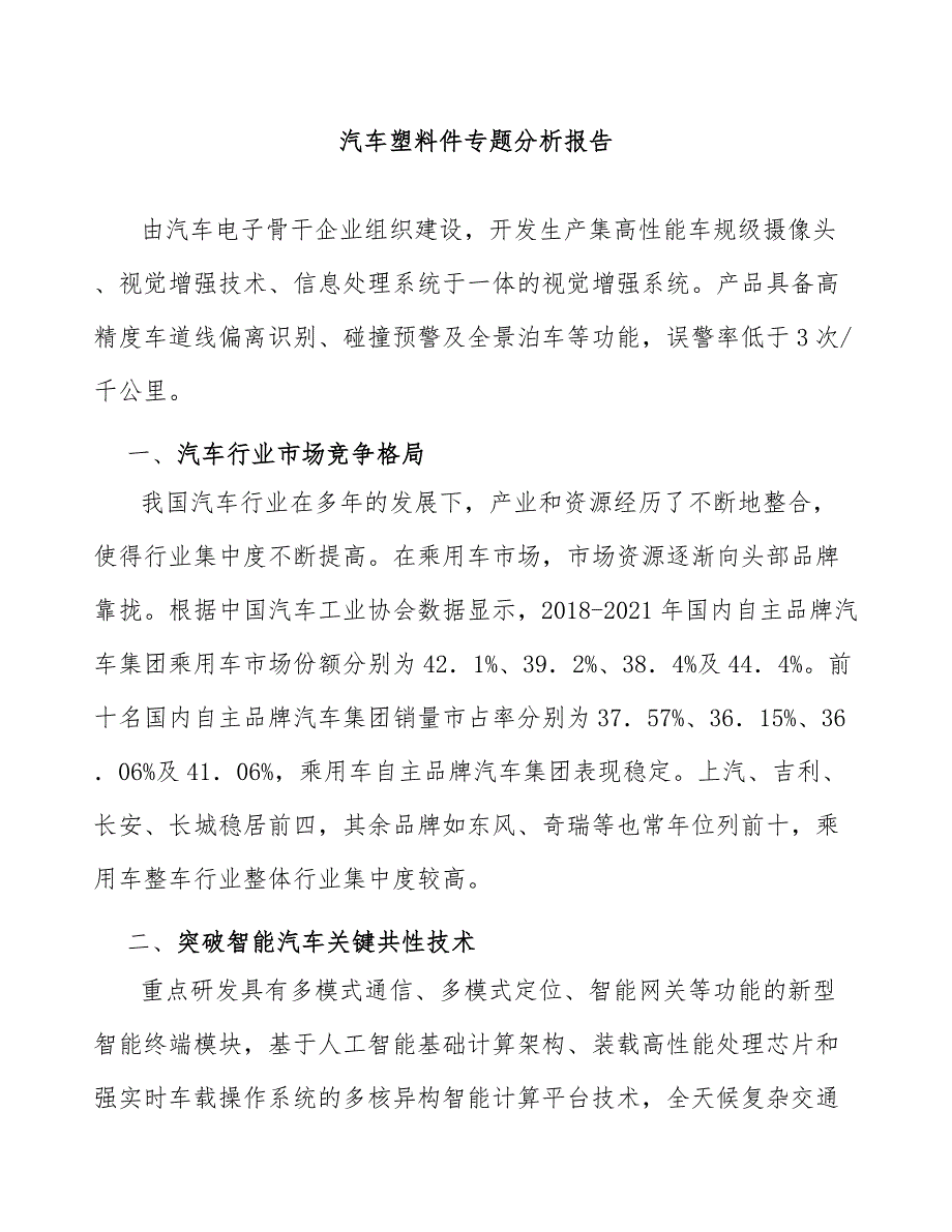 汽车塑料件专题分析报告_第1页