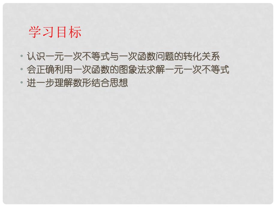 福建省福清西山学校八年级数学上册 一次函数与一元一次不等式课件_第2页