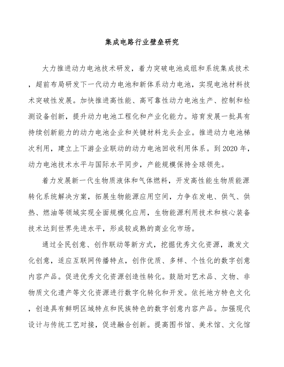 集成电路行业壁垒研究_第1页