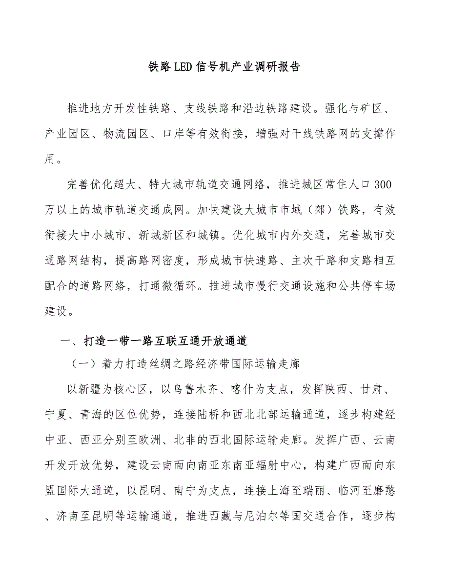 铁路LED信号机产业调研报告_第1页