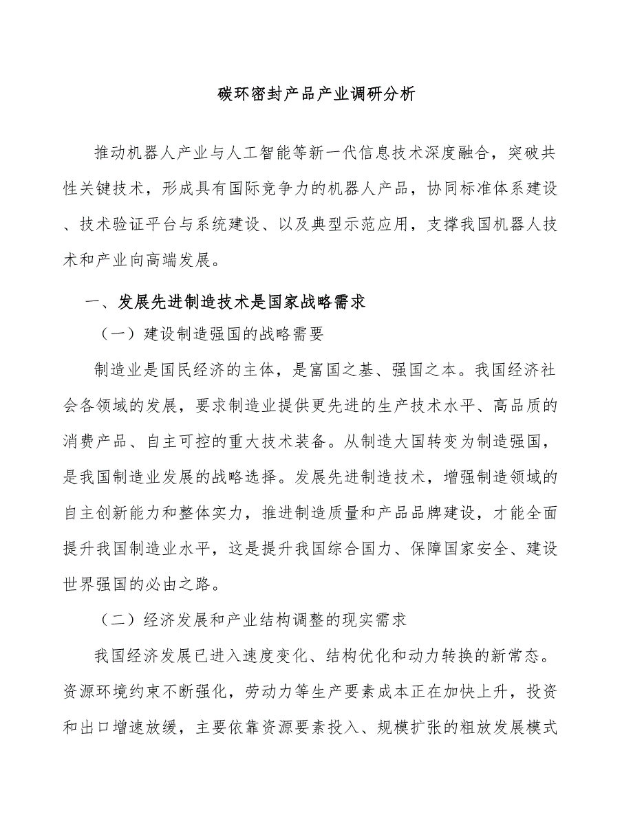 碳环密封产品产业调研分析_第1页