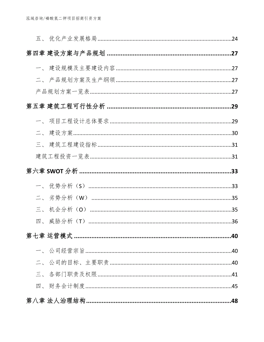 磷酸氢二钾项目招商引资方案_第4页