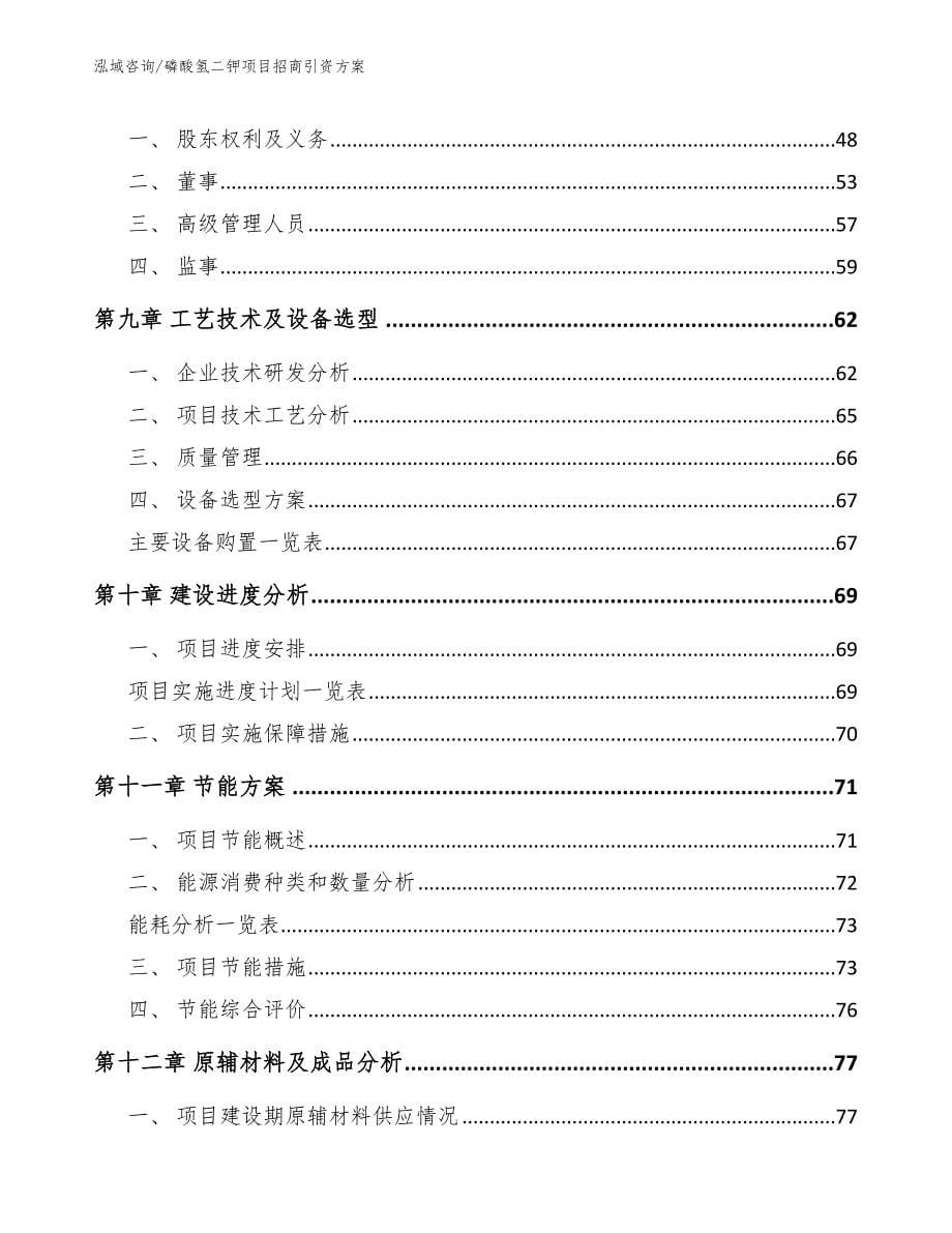 磷酸氢二钾项目招商引资方案_第5页