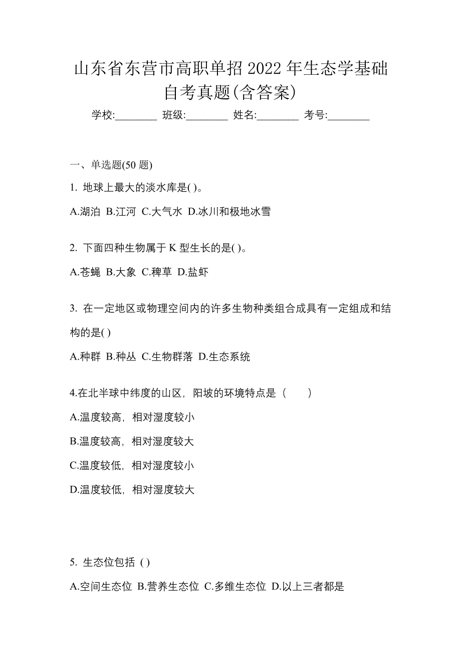 山东省东营市高职单招2022年生态学基础自考真题(含答案)_第1页