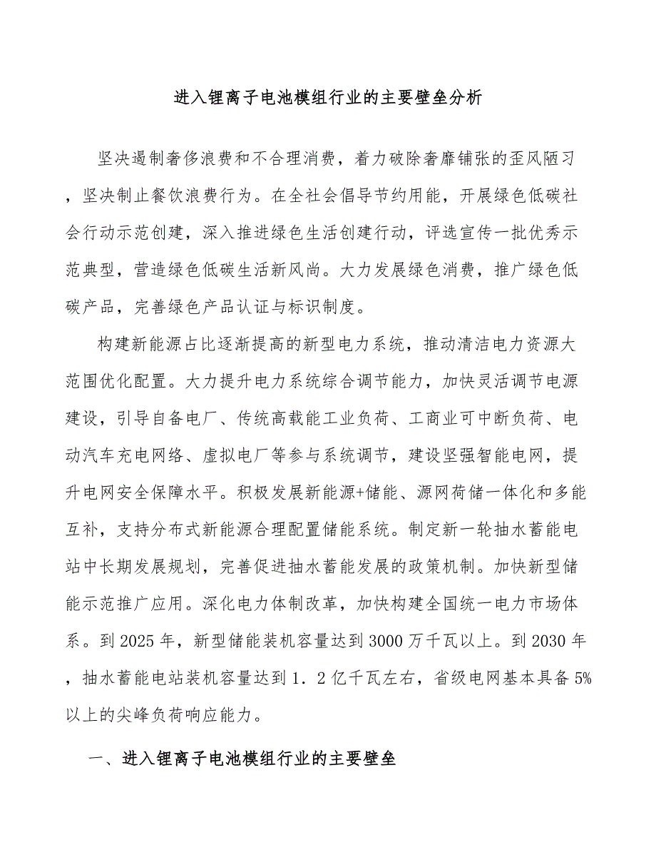 进入锂离子电池模组行业的主要壁垒分析_第1页