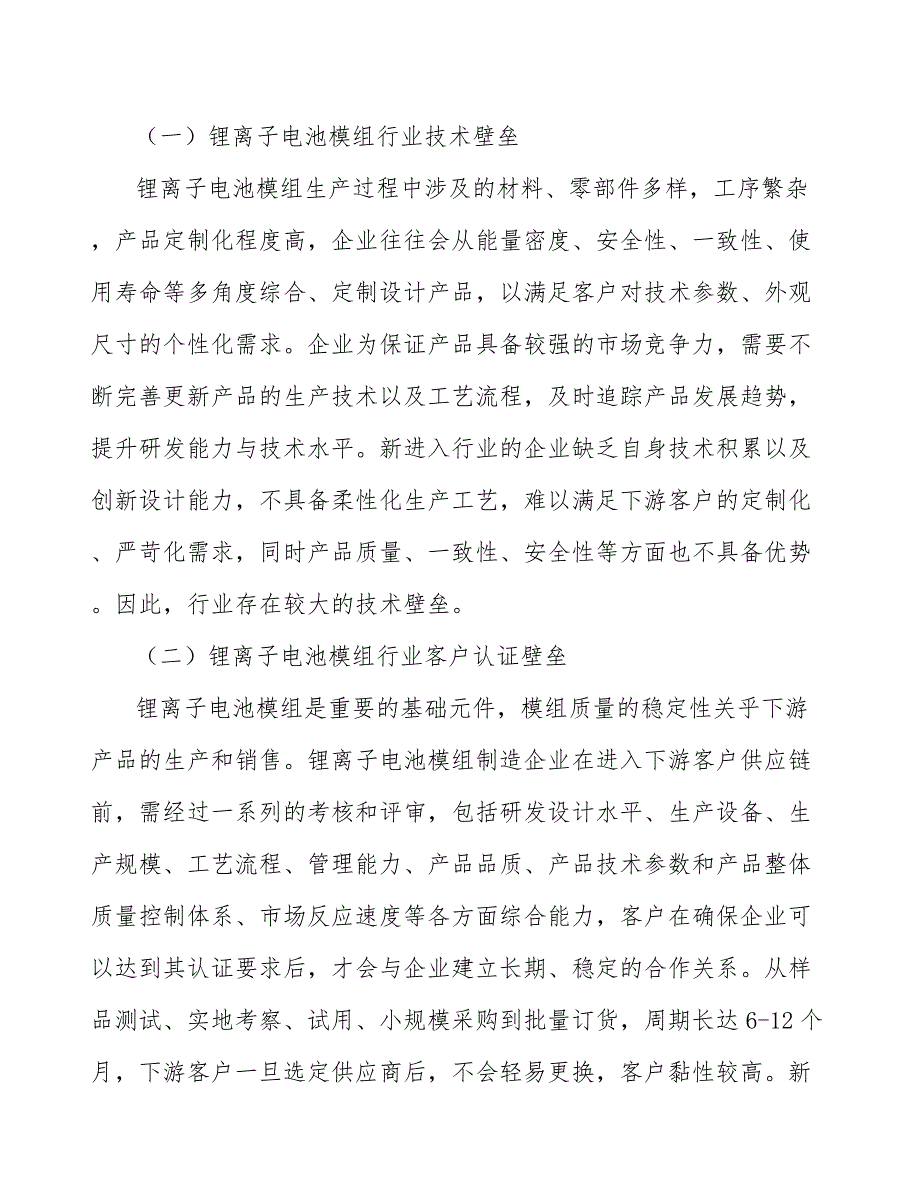 进入锂离子电池模组行业的主要壁垒分析_第2页