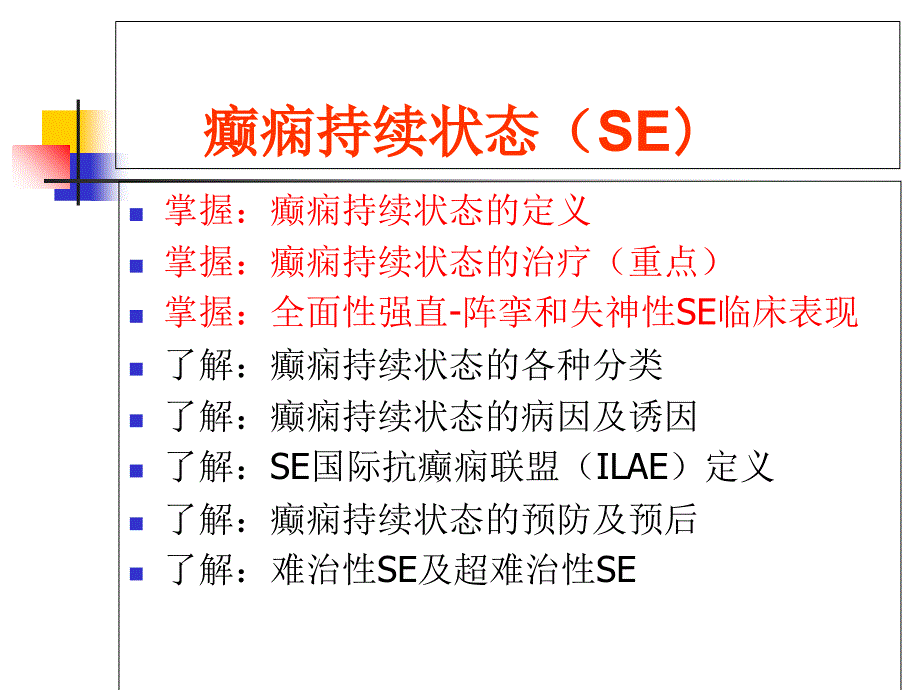 癫痫持续状态临床教学查房_第2页