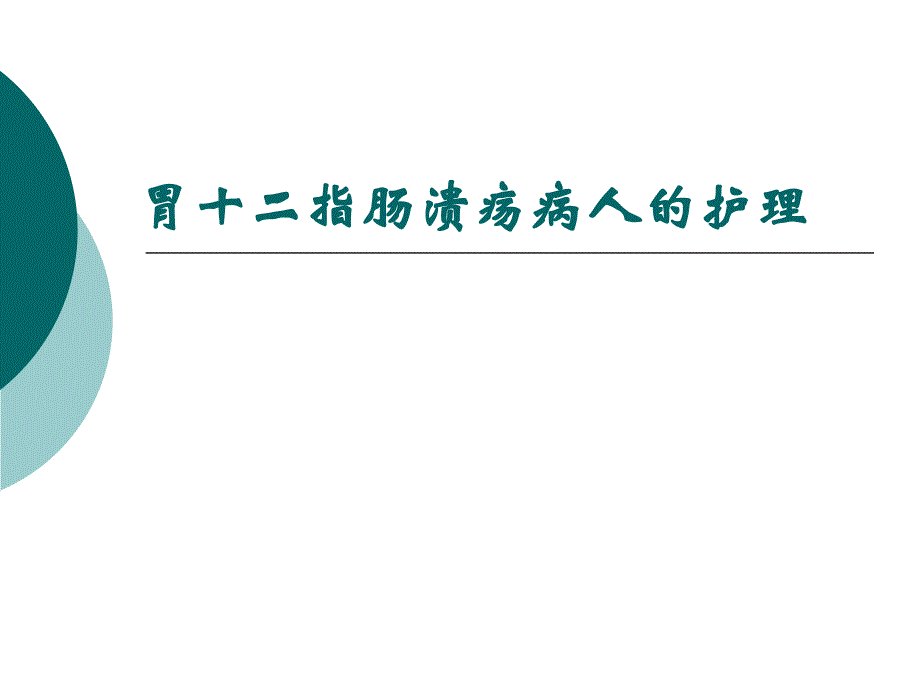 胃十二指肠溃疡病人的护理_第1页