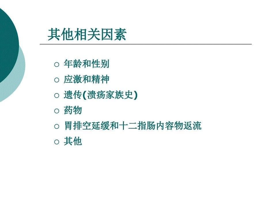 胃十二指肠溃疡病人的护理_第5页