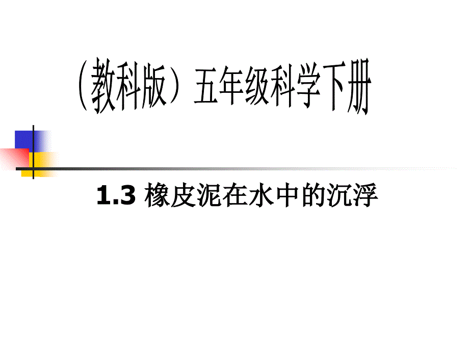 橡皮泥在水中的沉浮-_第1页