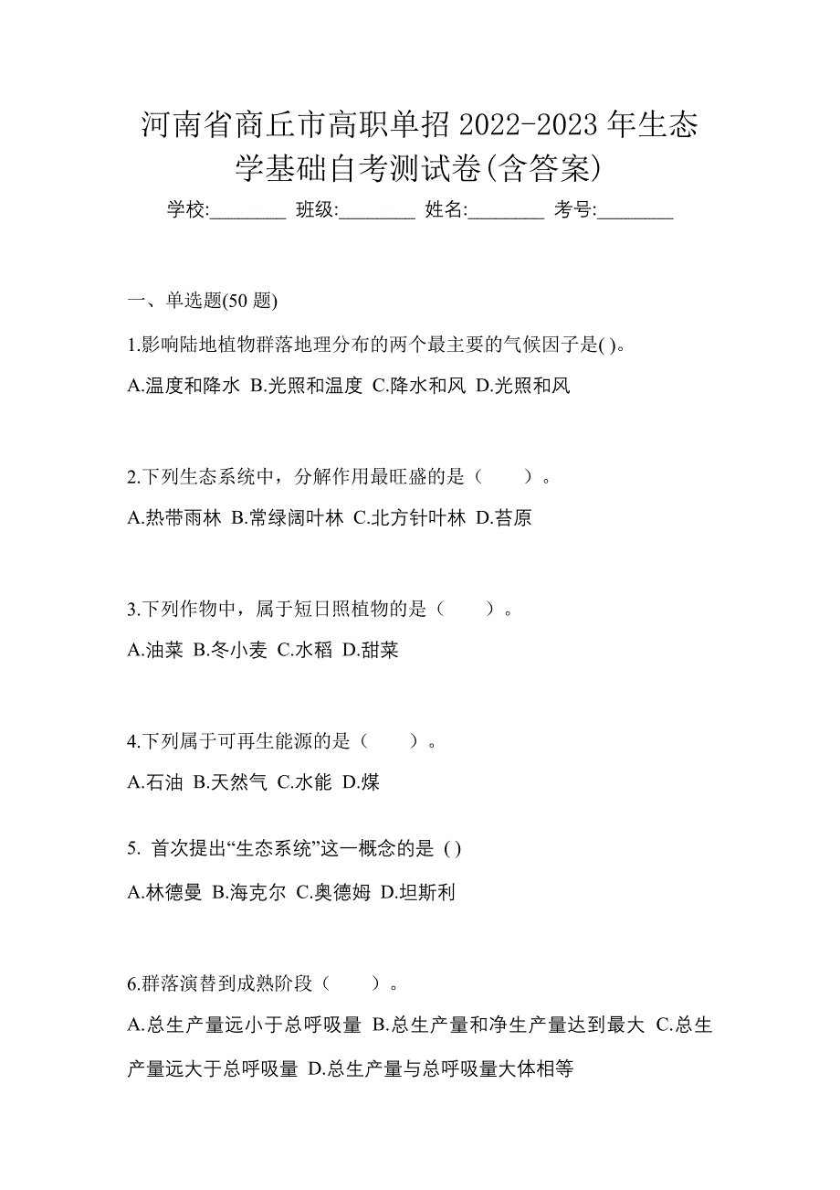 河南省商丘市高职单招2022-2023年生态学基础自考测试卷(含答案)_第1页