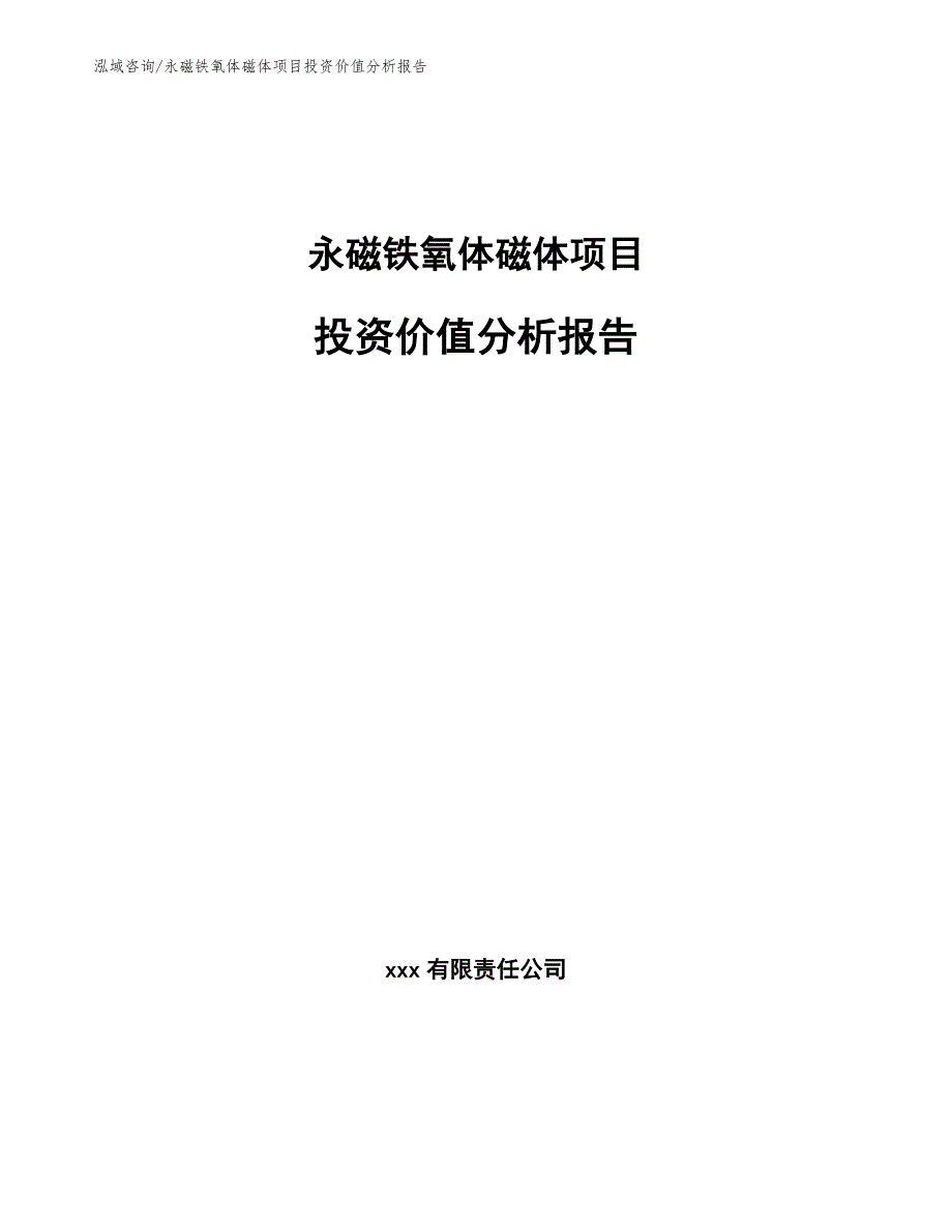 永磁铁氧体磁体项目投资价值分析报告_第1页