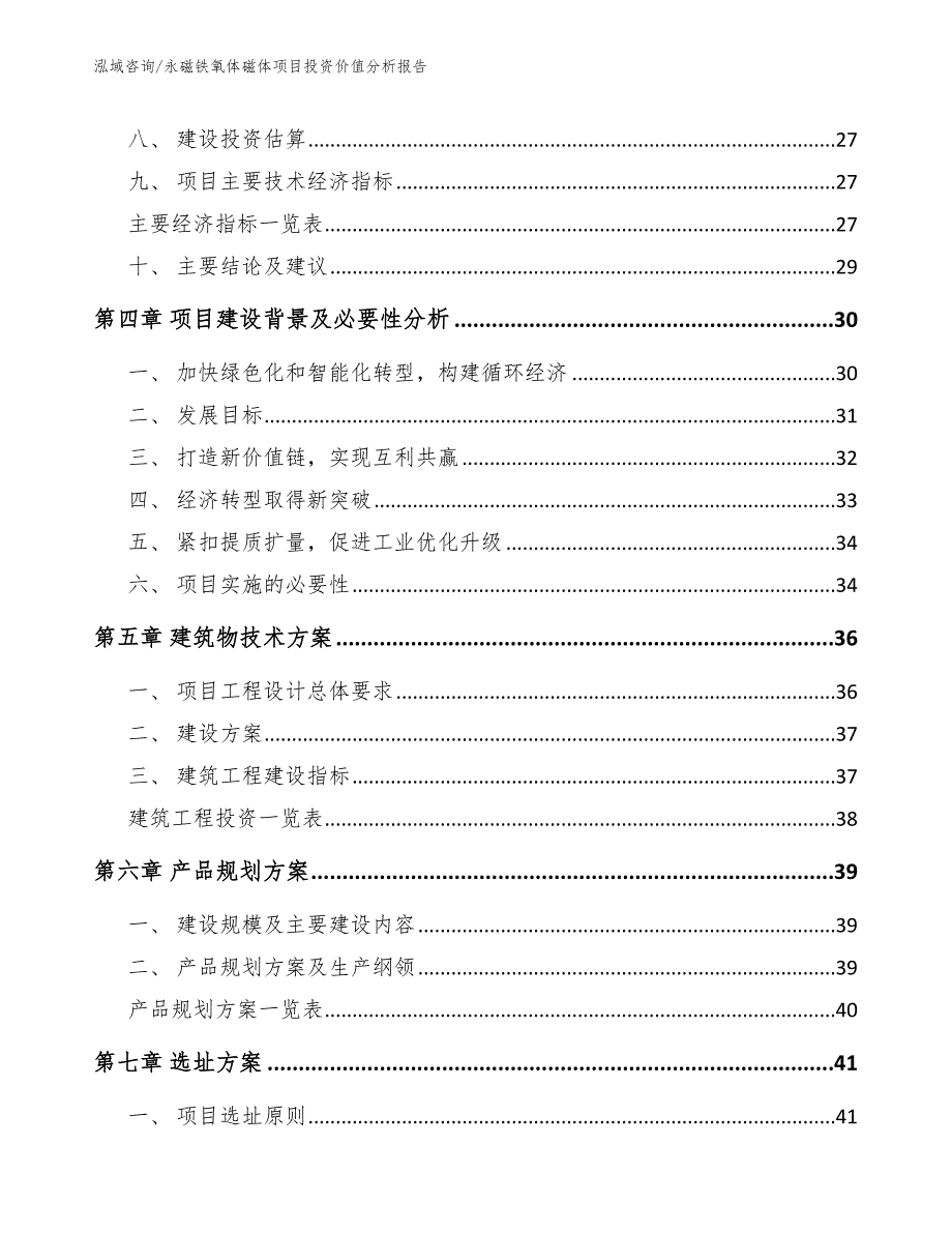 永磁铁氧体磁体项目投资价值分析报告_第3页