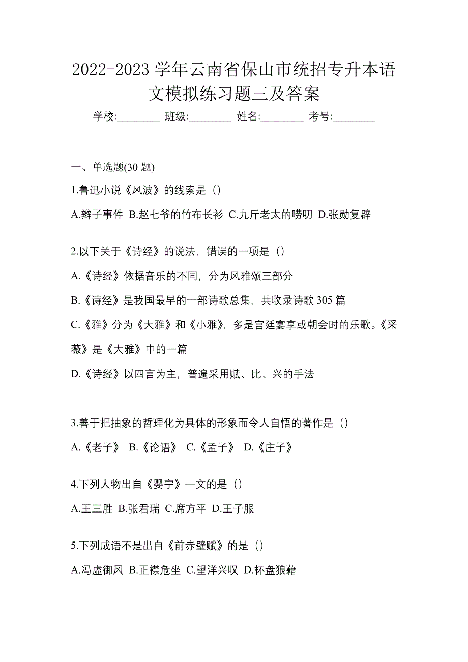 2022-2023学年云南省保山市统招专升本语文模拟练习题三及答案_第1页