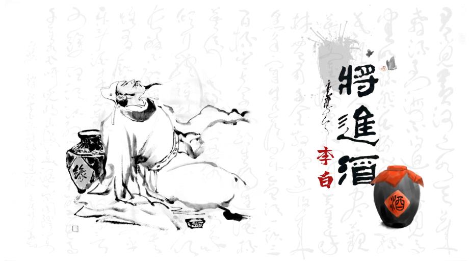 人教版高中语文选修《将进酒》PPT课件（带内容）_第1页
