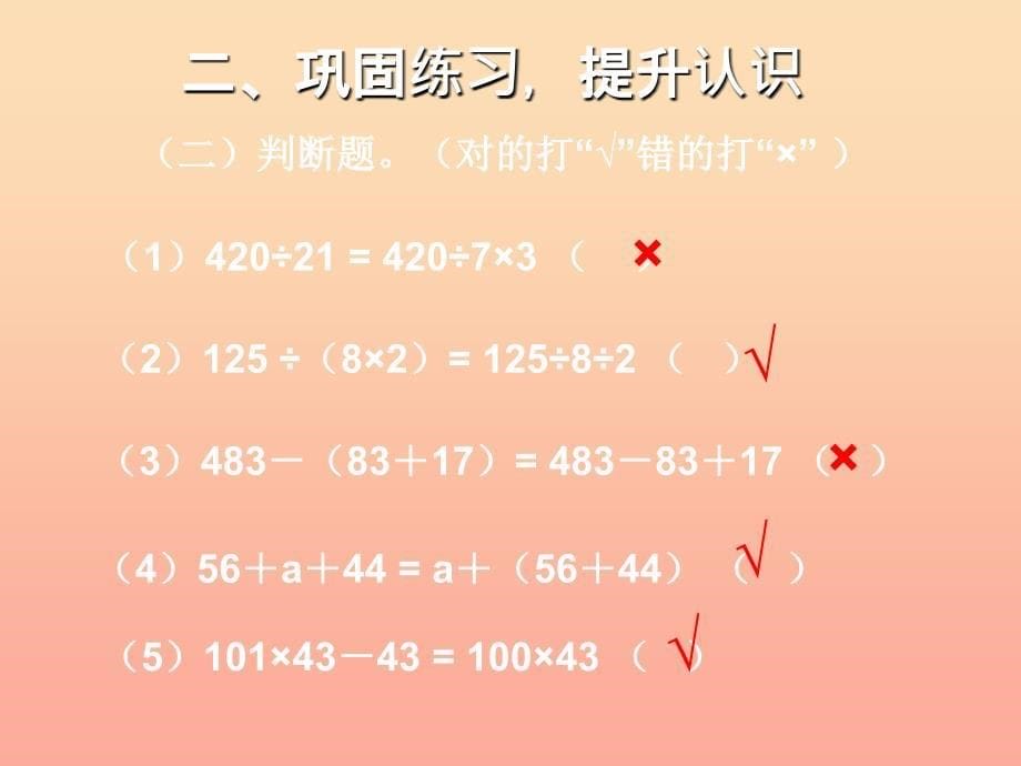 四年级数学下册第3单元运算定律运算定律的整理和复习课件新人教版.ppt_第5页