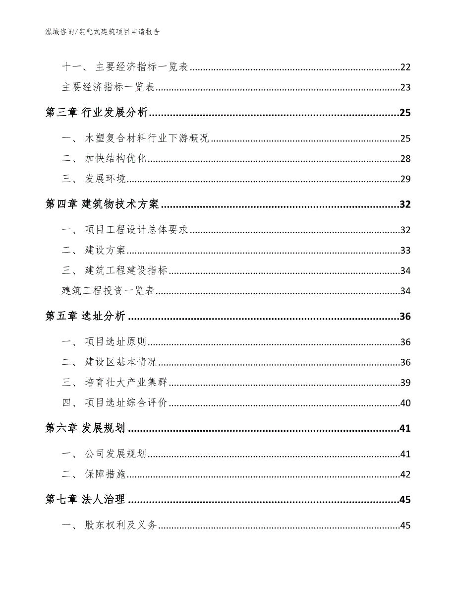 装配式建筑项目申请报告_参考模板_第3页