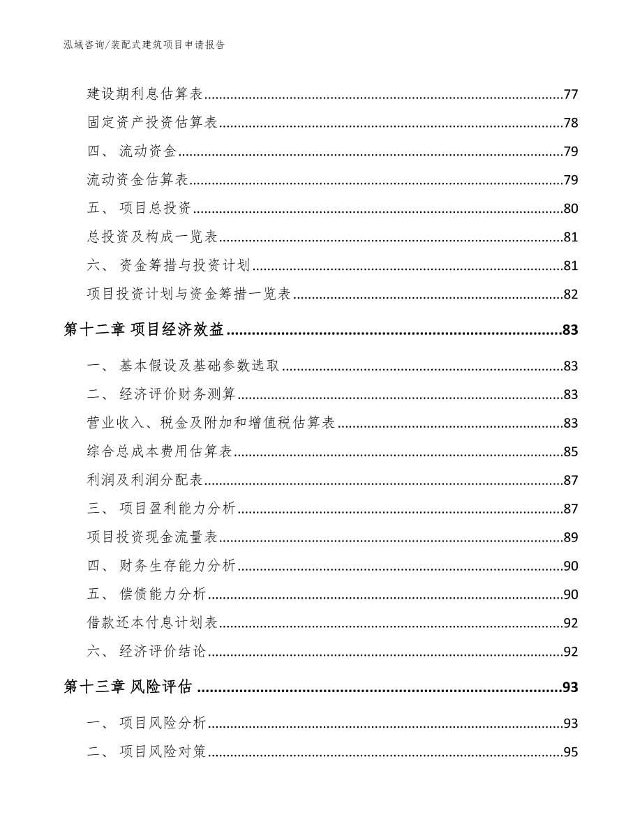 装配式建筑项目申请报告_参考模板_第5页