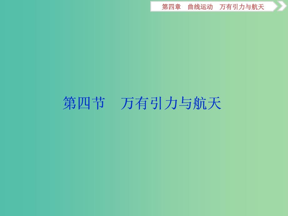 2019届高考物理一轮复习第四章曲线运动第四节万有引力与航天课件新人教版.ppt_第1页