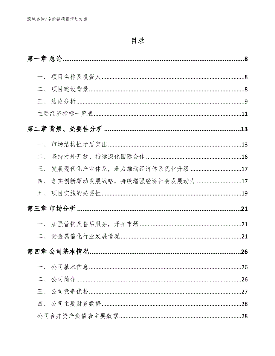 辛酸铑项目策划方案（范文参考）_第2页