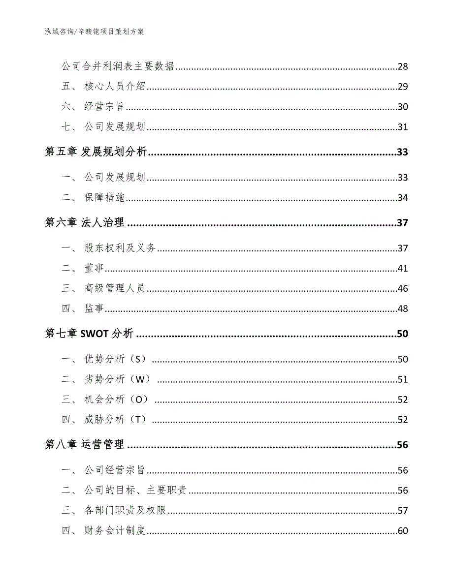 辛酸铑项目策划方案（范文参考）_第3页