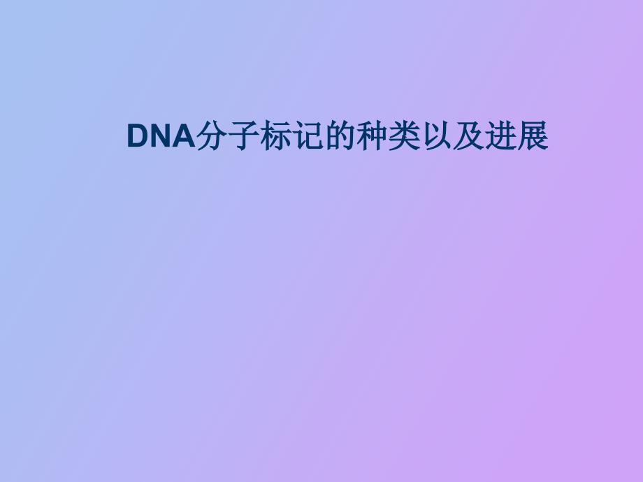 DNA分子标记的种类_第1页