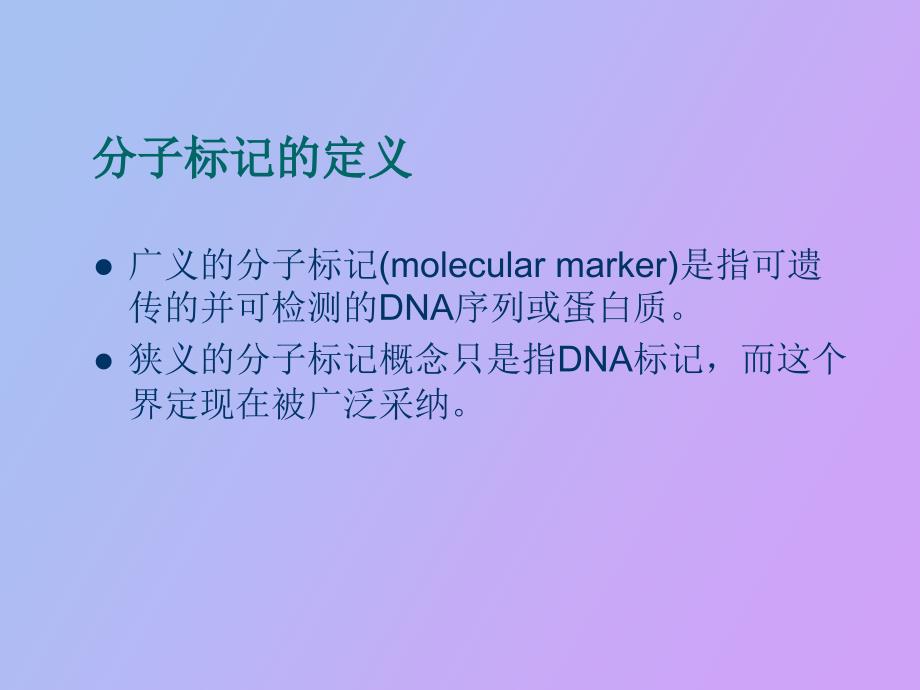 DNA分子标记的种类_第2页